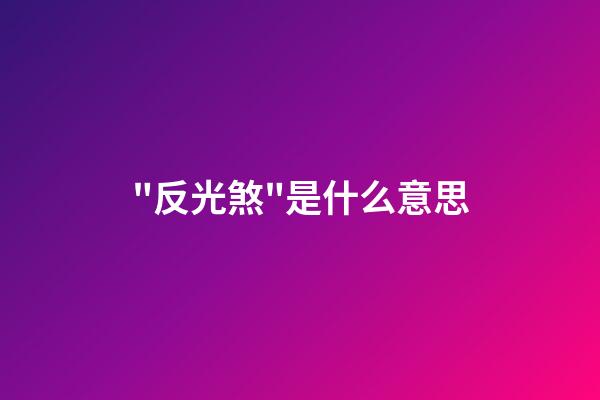 "反光煞"是什么意思